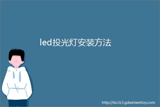led投光灯安装方法