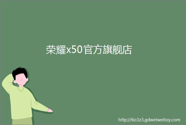 荣耀x50官方旗舰店